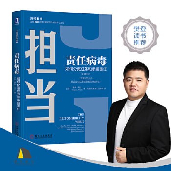 《责任病毒:如何分派任务和承担责任》 全球TOP50商业思想家之一,Thinkers50榜单排名第3大师作品插图 《责任病毒:如何分派任务和承担责任》 全球TOP50商业思想家之一,Thinkers50榜单排名第3大师作品