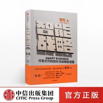 《智能战略:阿里巴巴的成功与战略新蓝图》 马云力荐,阿里巴巴的成功与战略新蓝图插图 《智能战略:阿里巴巴的成功与战略新蓝图》 马云力荐,阿里巴巴的成功与战略新蓝图