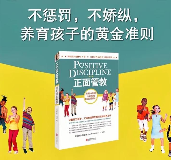 《正面管教》(如何不惩罚、不娇纵地有效管教孩子 让数百万孩子、父母和老师受益终身的经典之作)插图 《正面管教》(如何不惩罚、不娇纵地有效管教孩子 让数百万孩子、父母和老师受益终身的经典之作)