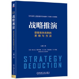 《战略推演:获取竞争优势的思维与方法》插图 《战略推演:获取竞争优势的思维与方法》