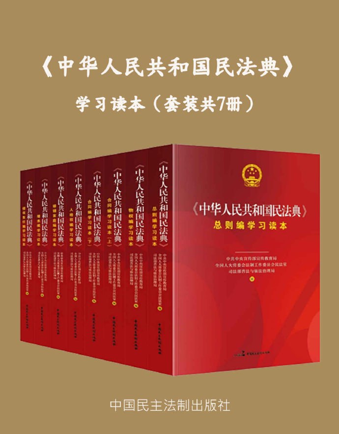 中华人民共和国民法典插图 中华人民共和国民法典