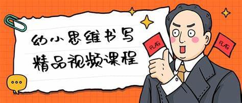 幼小思维书写精品视频课程插图 幼小思维书写精品视频课程