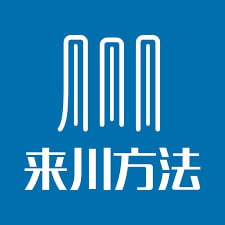 来川学习法课程合集插图 来川学习法课程合集