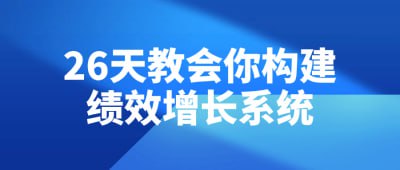 26天教会你构建绩效增长系统插图 26天教会你构建绩效增长系统
