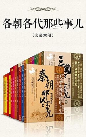 《各朝各代那些事儿》(套装30册)插图 《各朝各代那些事儿》(套装30册)