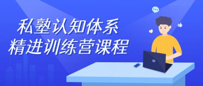 私塾认知体系精进训练营课程插图 私塾认知体系精进训练营课程