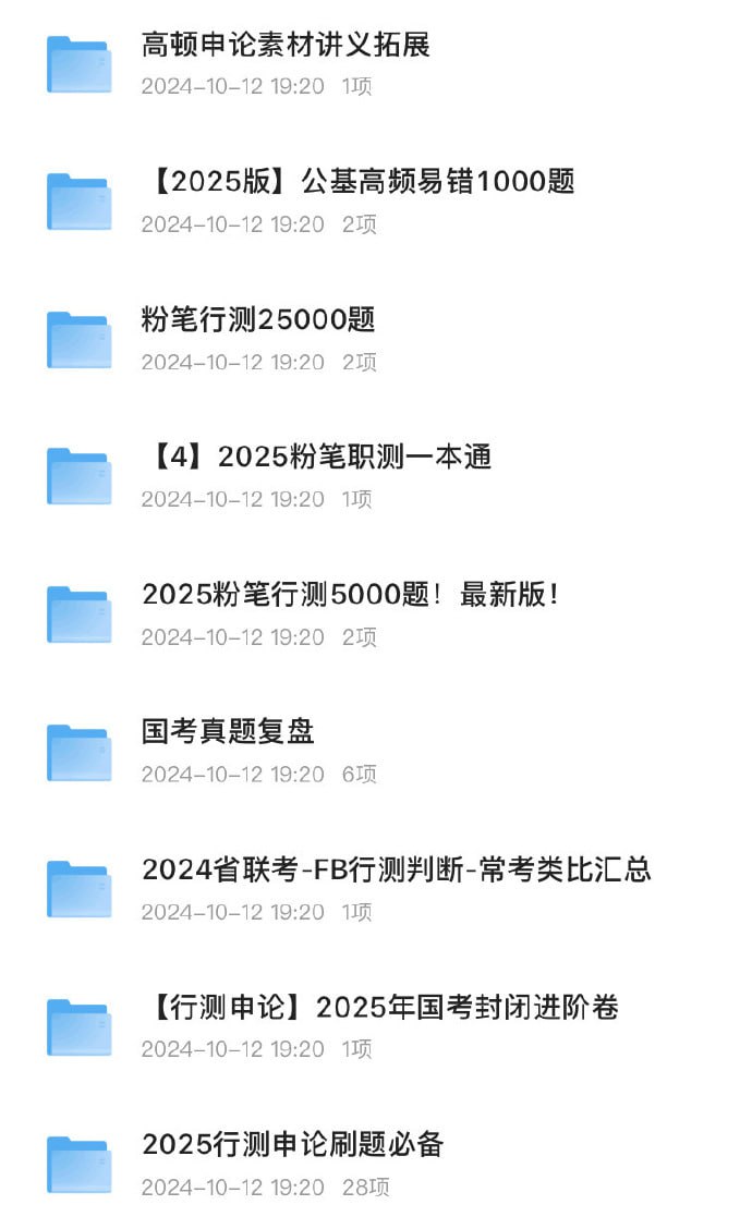 2025公考 国考 省考刷题超大合集插图 2025公考 国考 省考刷题超大合集