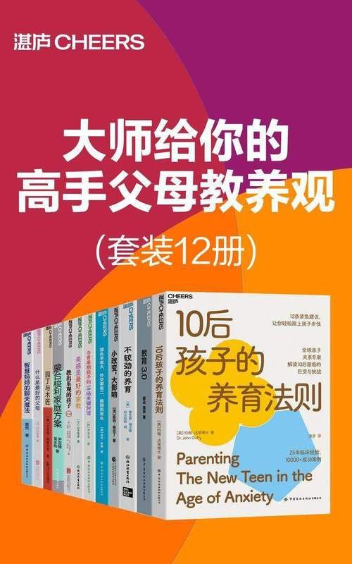 大师给你的高手父母教养观(套装12册)插图 大师给你的高手父母教养观(套装12册)