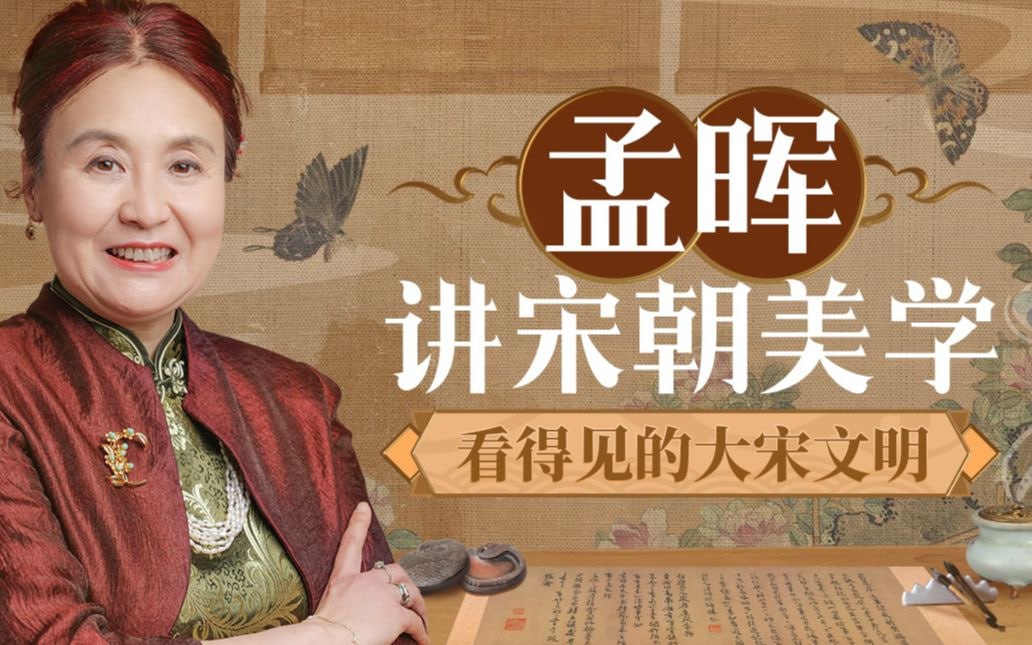 B站 – 孟晖讲宋朝美学:看得见的大宋文明插图 B站 - 孟晖讲宋朝美学:看得见的大宋文明