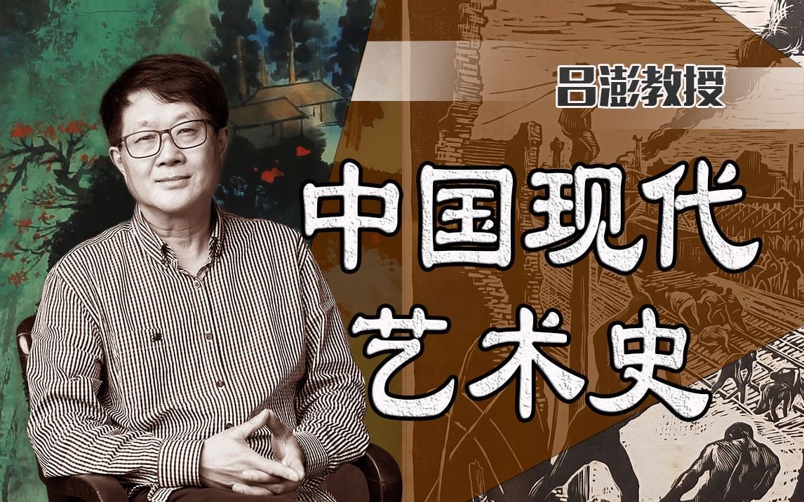 B站 – 中国美术学院吕澎:中国现代艺术史插图 B站 - 中国美术学院吕澎:中国现代艺术史