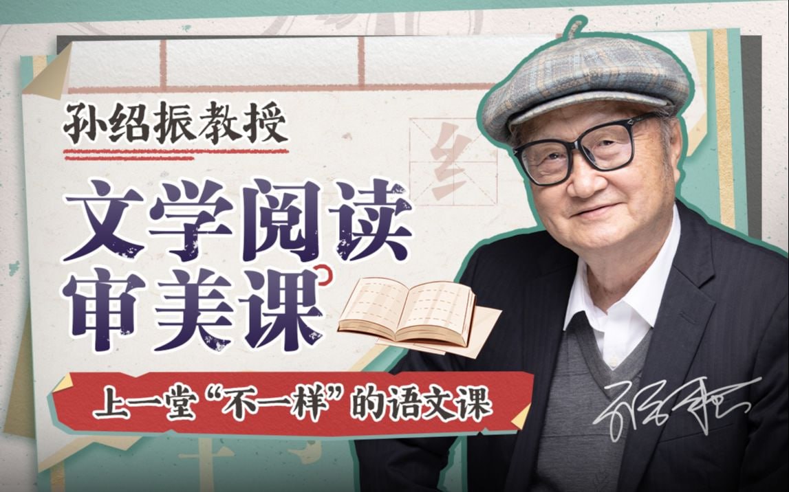 B站 – 孙绍振教授:文学阅读审美课插图 B站 - 孙绍振教授:文学阅读审美课