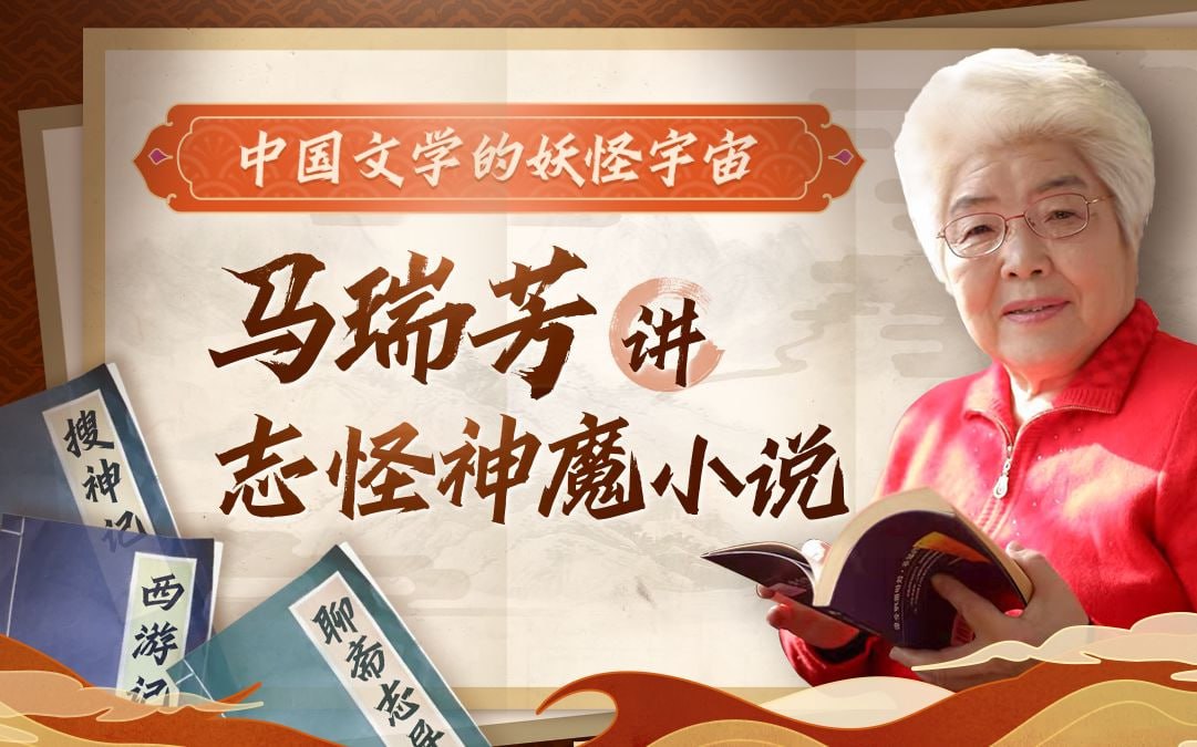 B站 – 中国文学的妖怪宇宙:马瑞芳讲志怪神魔小说插图 B站 - 中国文学的妖怪宇宙:马瑞芳讲志怪神魔小说