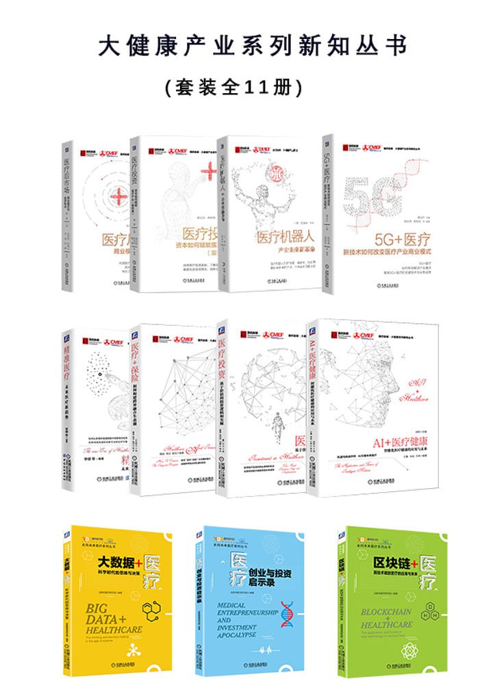 大健康产业系列新知丛书(全11册)插图 大健康产业系列新知丛书(全11册)