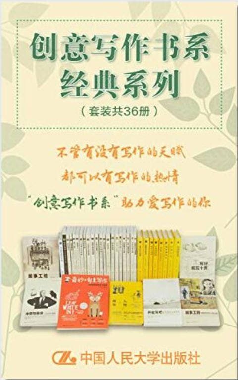 创意写作书系经典系列(套装共36册)插图 创意写作书系经典系列(套装共36册)