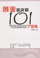 创业投资的101个忠告(高清)插图 创业投资的101个忠告(高清)