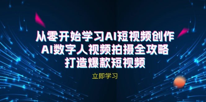 【AI短视频创作】-AI数字人视频拍摄全攻略,打造爆款短视频插图 【AI短视频创作】-AI数字人视频拍摄全攻略,打造爆款短视频