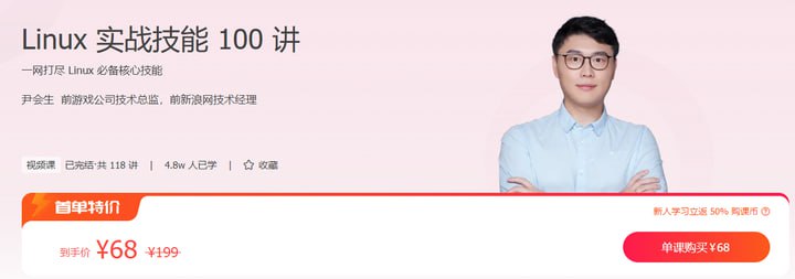 极客时间-尹会生 – Linux 实战技能 100 讲插图 极客时间-尹会生 - Linux 实战技能 100 讲