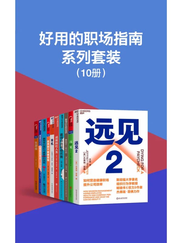《好用的职场指南系列套装》(10册)插图 《好用的职场指南系列套装》(10册)