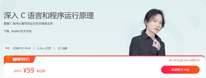 极客时间-于航-深入 C 语言和程序运行原理(完结)插图 极客时间-于航-深入 C 语言和程序运行原理(完结)