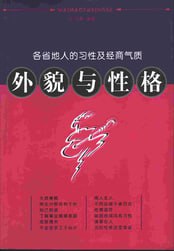 《外貌与性格–各省地人的习性及经商气质》插图 《外貌与性格--各省地人的习性及经商气质》