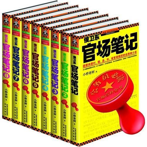 《侯卫东官场笔记》合集 PDF插图 《侯卫东官场笔记》合集 PDF
