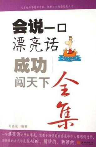 《会说一口漂亮话 成功闯天下全集》全集插图 《会说一口漂亮话 成功闯天下全集》全集
