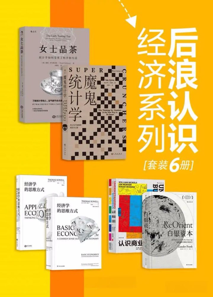 后浪认识经济系列(套装共6册)插图 后浪认识经济系列(套装共6册)