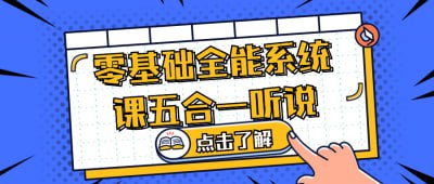 零基础全能系统课五合一听说插图 零基础全能系统课五合一听说