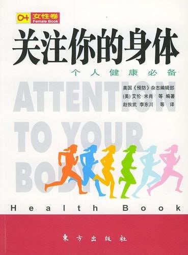 《关注你的身体-个人健康必备》插图 《关注你的身体-个人健康必备》