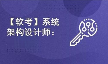 软考系统架构设计师-专注于系统架构设计师考试备考插图 软考系统架构设计师-专注于系统架构设计师考试备考