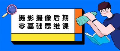 摄影摄像后期零基础思维课插图 摄影摄像后期零基础思维课