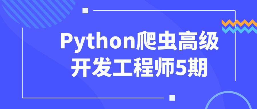 腾讯课堂《Python爬虫高级开发工程师第5期》插图 腾讯课堂《Python爬虫高级开发工程师第5期》