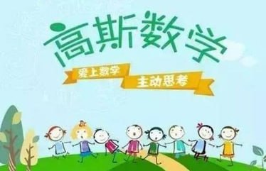 高斯爱学习思维突破奥数大合集四季版插图 高斯爱学习思维突破奥数大合集四季版