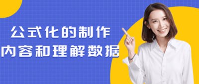 公式化的制作内容和理解数据插图 公式化的制作内容和理解数据