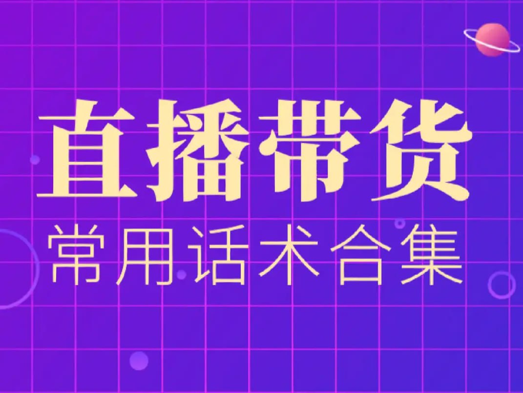 团购直播话术教程合集插图 团购直播话术教程合集