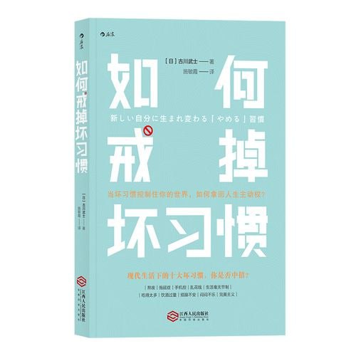 《如何戒掉坏习惯》习惯培养 自我管理 个人成长生活打理插图 《如何戒掉坏习惯》习惯培养 自我管理 个人成长生活打理