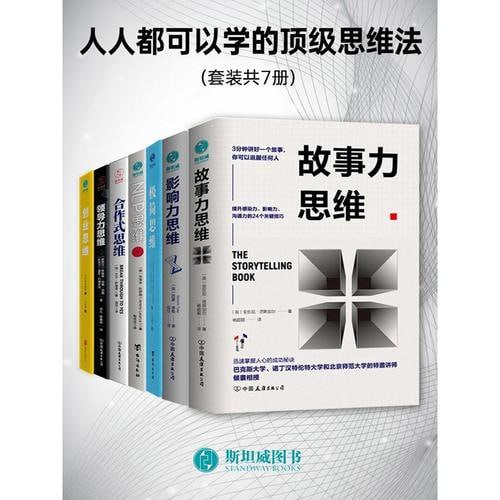 人人都可以学的顶级思维法(套装共7册)插图 人人都可以学的顶级思维法(套装共7册)
