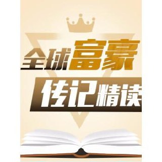 喜马拉雅-全球富豪传记精读:商业思维进阶课-音频课插图 喜马拉雅-全球富豪传记精读:商业思维进阶课-音频课
