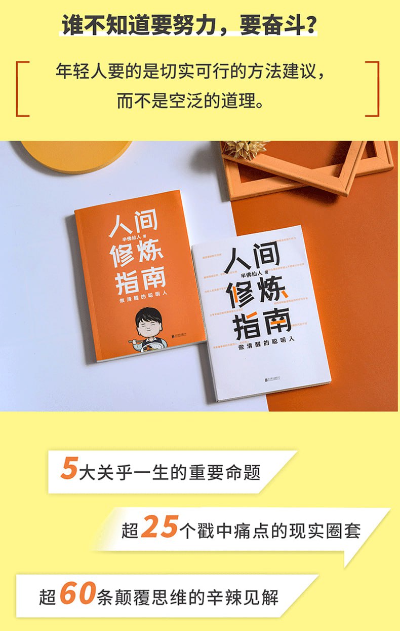 《人间修炼指南》(千万粉丝喜爱的“硬核男人”半佛仙人诚挚力作)插图 《人间修炼指南》(千万粉丝喜爱的“硬核男人”半佛仙人诚挚力作)
