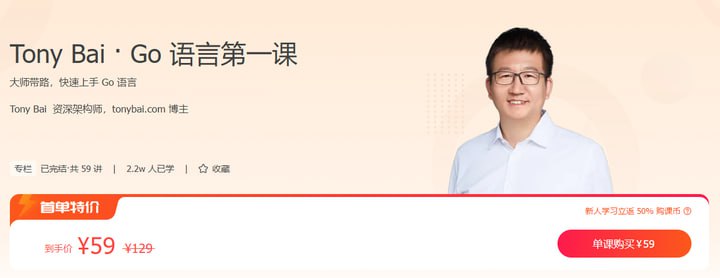 极客时间-Tony Bai – Go 语言第一课(完结)插图 极客时间-Tony Bai - Go 语言第一课(完结)