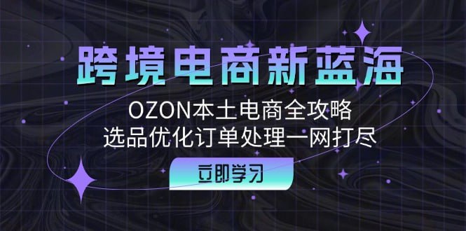 【跨境电商新蓝海】OZON本土电商全攻略,选品优化订单处理一网打尽插图 【跨境电商新蓝海】OZON本土电商全攻略,选品优化订单处理一网打尽