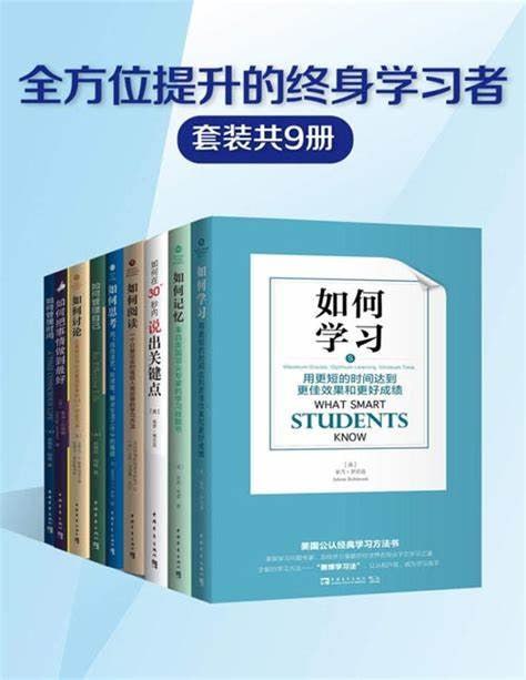 全方位提升的终身学习者系列(套装共9册)插图 全方位提升的终身学习者系列(套装共9册)