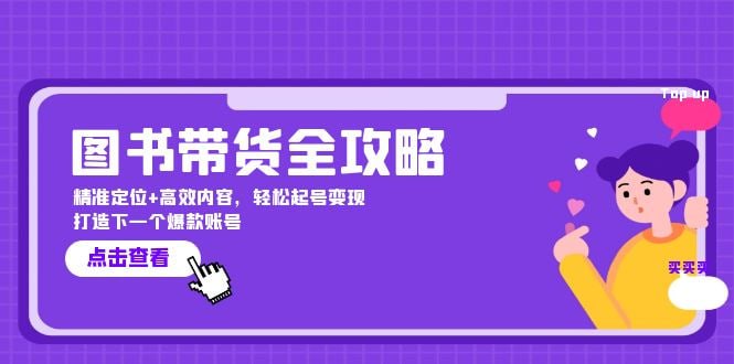 【图书带货全攻略】精准定位+高效内容,轻松起号变现 打造下一个爆款账号插图 【图书带货全攻略】精准定位+高效内容,轻松起号变现 打造下一个爆款账号