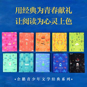 企鹅青少年文学经典系列(套装共10册)适合8-15岁阅读 高颜值青少年文学经典插图 企鹅青少年文学经典系列(套装共10册)适合8-15岁阅读 高颜值青少年文学经典