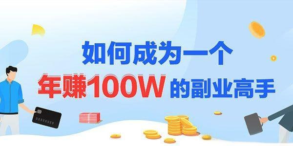 《如何成为一个年赚100W的副业高手》插图 《如何成为一个年赚100W的副业高手》
