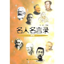 《名人名言录-妙语大全》 6合一插图 《名人名言录-妙语大全》 6合一