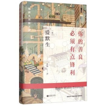 《世界大师散文坊你的善良必须有点锋利》插图 《世界大师散文坊你的善良必须有点锋利》