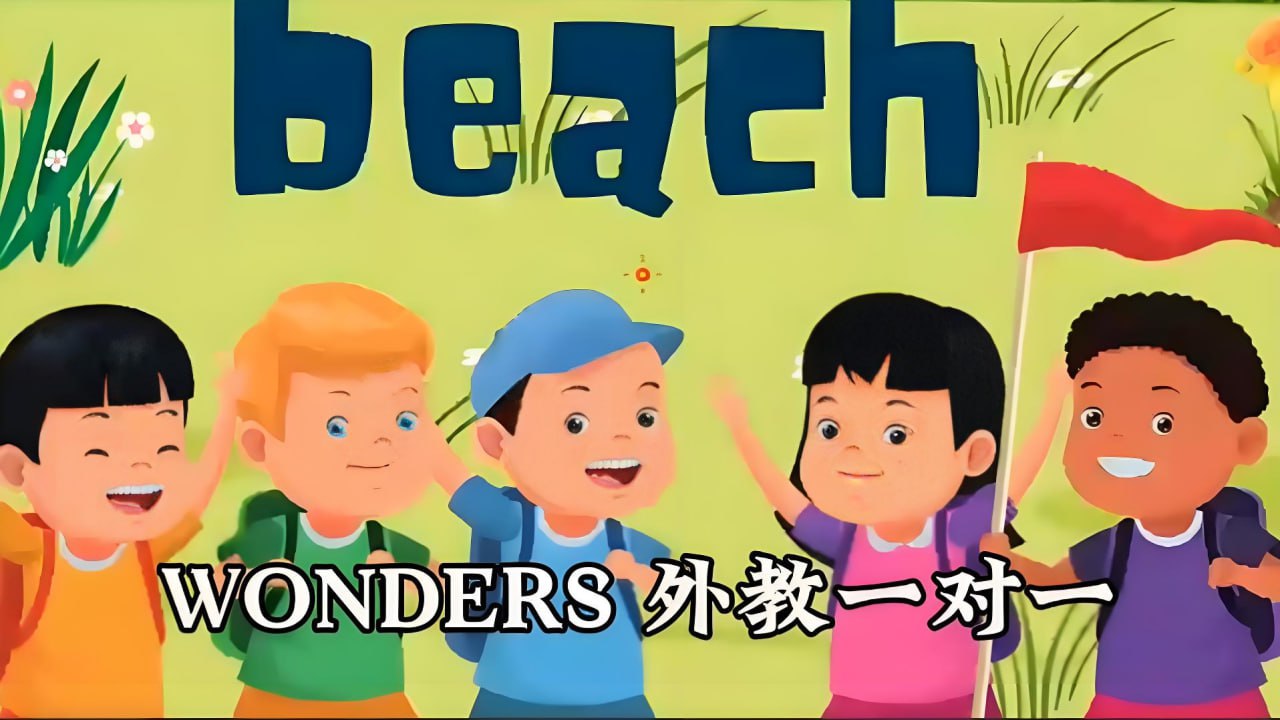 Wonders英语外教精讲课 (GK-G3)插图 Wonders英语外教精讲课 (GK-G3)