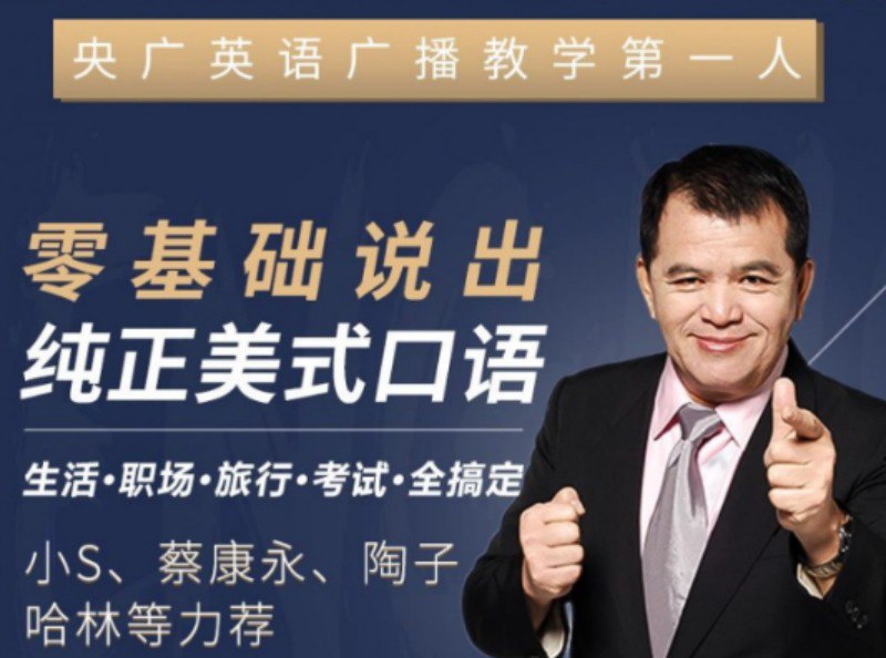 赖世雄口语终极大课全套付费课程 零基础英语口语入门必学插图 赖世雄口语终极大课全套付费课程 零基础英语口语入门必学