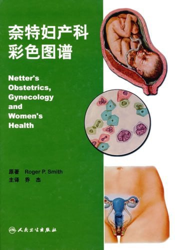 奈特妇产科彩色图谱 (高清中文版)插图 奈特妇产科彩色图谱 (高清中文版)